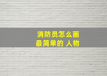 消防员怎么画最简单的 人物